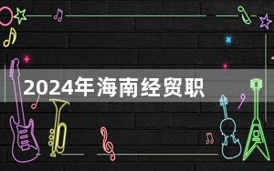 2024年海南经贸职业技术学院收费明细：一年5700元（供江西考生参考）