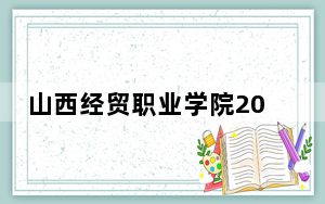山西经贸职业学院2024年全国各省录取最低分数线和位次汇总