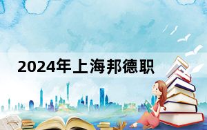 2024年上海邦德职业技术学院最低录取分数线和最低位次（全国各省录取汇总）