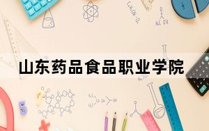 山东药品食品职业学院2024年学费多少钱？每年最低5000元最高5750元（各专业收费标准）