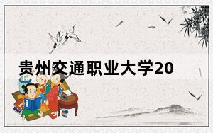 贵州交通职业大学2024年录取最低分数线公布：贵州考生2025年参考