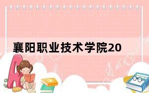 襄阳职业技术学院2024年录取最低分数线公布：浙江考生2025年参考