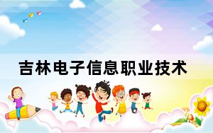 吉林电子信息职业技术学院2024年学费多少钱？每年4000元-5500元（各专业收费标准）