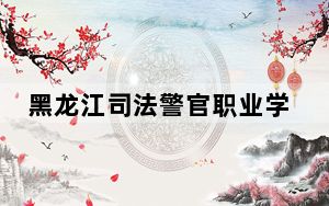 黑龙江司法警官职业学院2024年学费标准：每年5600元（各专业收费标准）