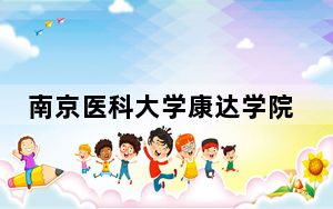 南京医科大学康达学院福建省分数线是多少？2025年福建考生参考