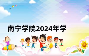 南宁学院2024年学费标准：每年20500元到22500元（各专业收费标准）