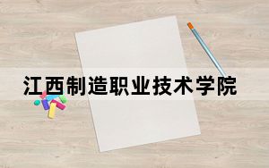 江西制造职业技术学院2024年每年多少学费？每年5600元（供福建考生参考）