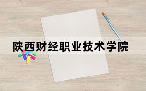 陕西财经职业技术学院湖南省录取分数线是多少？学费又是多少？
