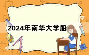 2024年南华大学船山学院学费明细：一年15000元（各专业收费标准）