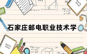 石家庄邮电职业技术学院2024年每年多少学费？每年5000元（供青海考生参考）