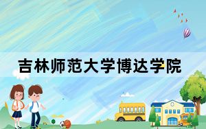 吉林师范大学博达学院在江苏学费是多少？招生计划？录取分数线是多少？