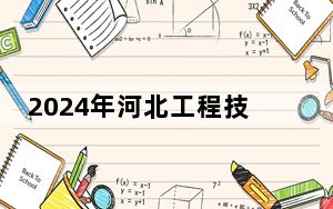 2024年河北工程技术学院学费明细：一年19000元-20000元（各专业收费标准）