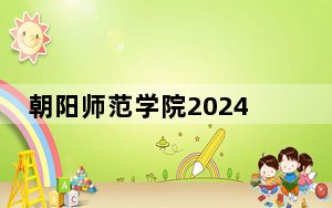 朝阳师范学院2024年学费明细：每年3000元到5000元（供重庆考生参考）