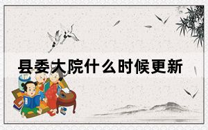 县委大院什么时候更新 背后真相实在令人震惊