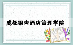 成都银杏酒店管理学院2024年每年多少学费？每年15900元（供浙江考生参考）