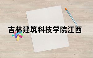 吉林建筑科技学院江西省分数线是多少？招生计划和学费是多少？