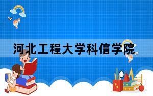 河北工程大学科信学院2024年在北京录取分数线和招生计划