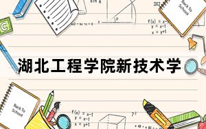 湖北工程学院新技术学院2024年学费标准：每年7500元到14000元（各专业收费标准）