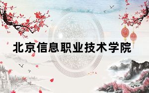 北京信息职业技术学院2024年学费标准：每年6000元到8000元（各专业收费标准）