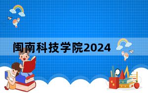 闽南科技学院2024年录取最低分数线是多少？黑龙江考生2025年参考