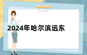 2024年哈尔滨远东理工学院在陕西招生计划和学费是多少？录取分数线是多少？