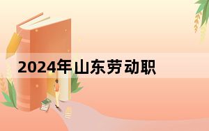 2024年山东劳动职业技术学院学费明细：一年4800元到5750元（各专业收费标准）