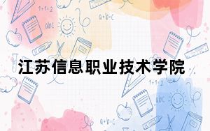 江苏信息职业技术学院在辽宁最低录取分数线和招生计划公布！