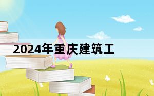 2024年重庆建筑工程职业学院收费明细：一年最低6200元最高8100元（供安徽考生参考）