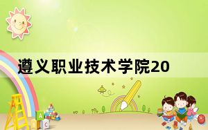 遵义职业技术学院2024年学费明细：每年3500元（供广西考生参考）