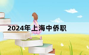 2024年上海中侨职业技术大学收费明细：一年19000元到39800元（供浙江考生参考）
