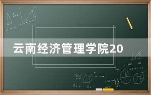 云南经济管理学院2024年每年多少学费？每年最低13500元最高24000元（供吉林考生参考）