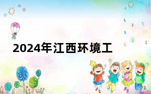 2024年江西环境工程职业学院收费明细：一年5000元（供安徽考生参考）