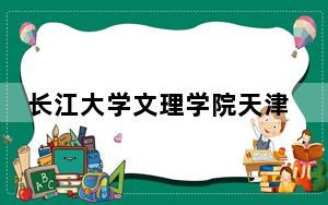 长江大学文理学院天津市录取分数线是多少？学费又是多少？