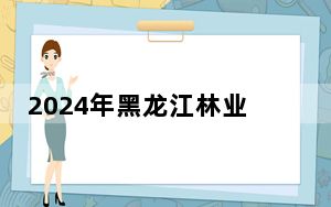 2024年黑龙江林业职业技术学院收费明细：一年6000元（供山东考生参考）
