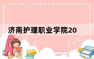 济南护理职业学院2024年学费明细：每年6900元（供青海考生参考）