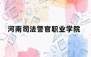 河南司法警官职业学院在安徽招生计划和录取分数线是多少？2025安徽考生参考