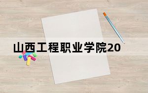 山西工程职业学院2024年学费标准：每年4000元-5200元（各专业收费标准）