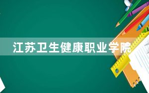江苏卫生健康职业学院2024年学费标准：每年6200元（各专业收费标准）