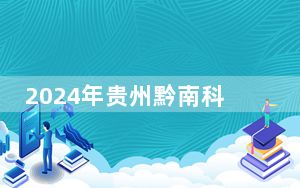2024年贵州黔南科技学院学费明细：一年16500元（各专业收费标准）