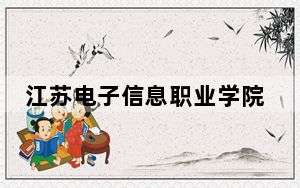 江苏电子信息职业学院2024年在江西录取分数线和招生计划