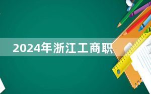 2024年浙江工商职业技术学院收费明细：一年6000元到6900元（供重庆考生参考）