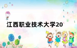 江西职业技术大学2024年录取最低分数线招生计划和学费：宁夏考生2025年参考