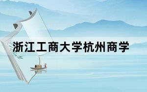 浙江工商大学杭州商学院在江西招生计划和录取分数线是多少？2025江西考生参考