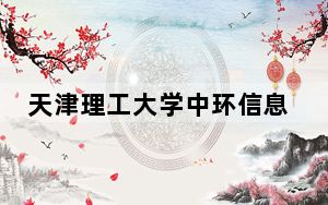 天津理工大学中环信息学院2024年学费明细：每年15000元到18000元（供浙江考生参考）
