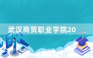 武汉商贸职业学院2024年学费明细：每年最低9680元最高10000元（供青海考生参考）