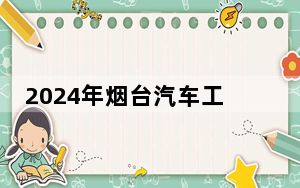 2024年烟台汽车工程职业学院在全国各地录取最低分数线和位次汇总