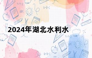 2024年湖北水利水电职业技术学院收费明细：一年5000元（供青海考生参考）