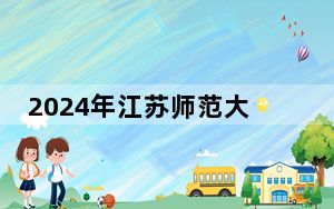2024年江苏师范大学科文学院在浙江招生计划和录取分数线是多少？浙江考生2025年参考