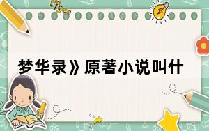 梦华录》原著小说叫什么 背后真相让人感到惊讶