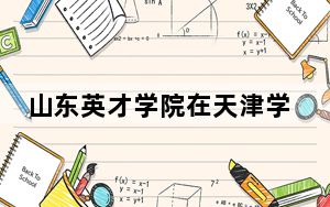 山东英才学院在天津学费是多少？招生计划？录取分数线是多少？